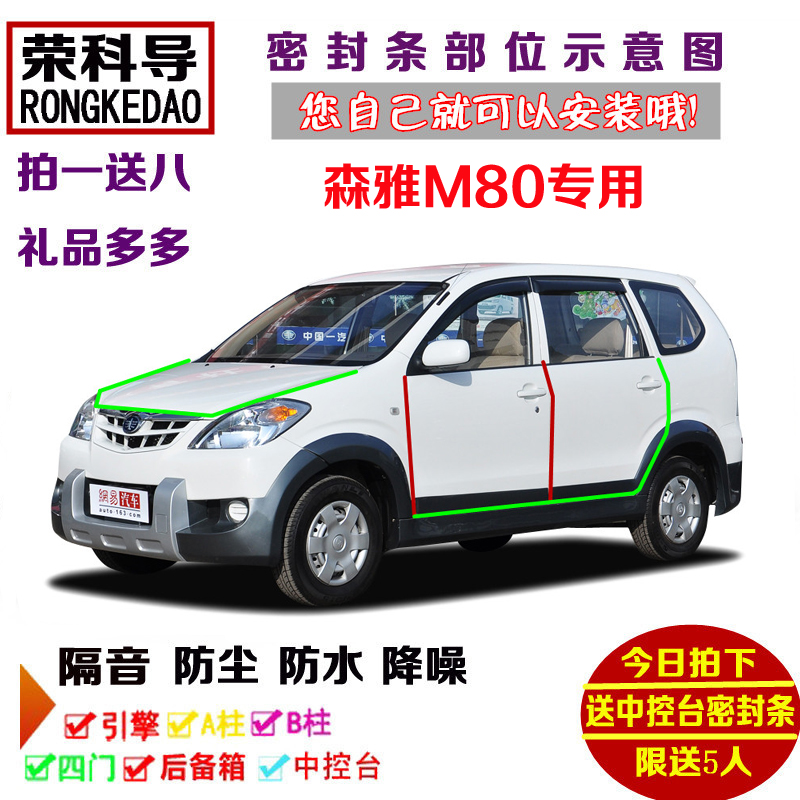 一汽吉林森雅M80专用汽车密封条 车门隔音条 全车防尘加改装配件