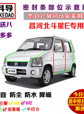 北汽昌河北斗星EC100纯电动专用汽车密封条 车门隔音条 全车防尘