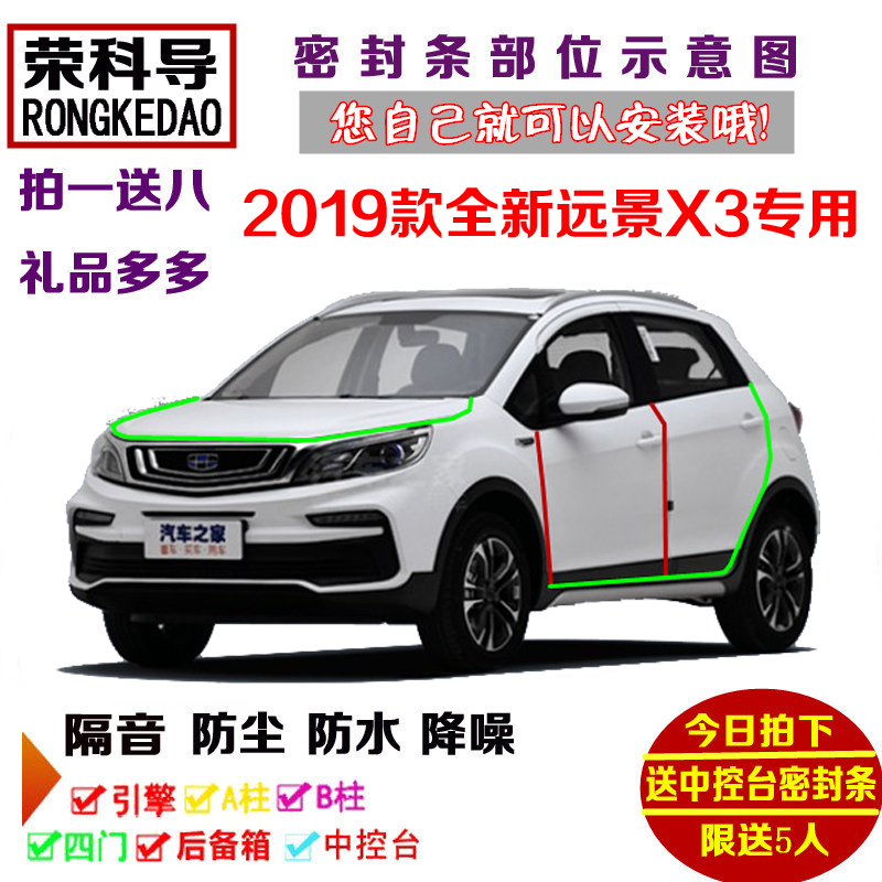 2019款全新吉利远景X3升级版专用汽车密封条 车门隔音条 防尘改装