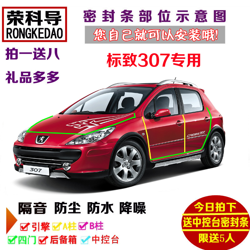 标致307两厢三厢专用汽车密封条 车门隔音条 全车装饰防尘加改装