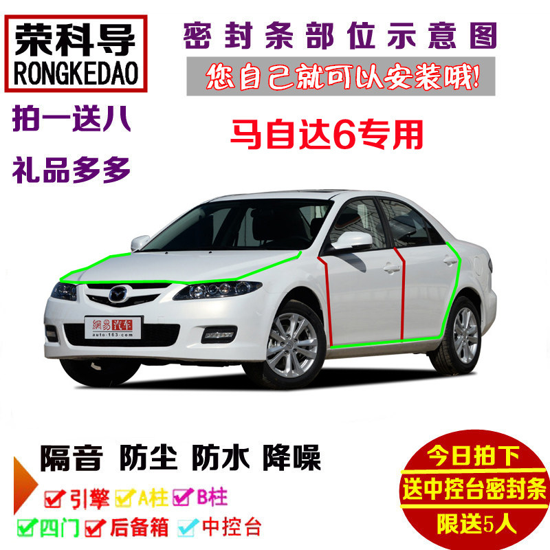 马自达6专用汽车密封条 车门隔音条 全车装饰防尘改装加装配件图片
