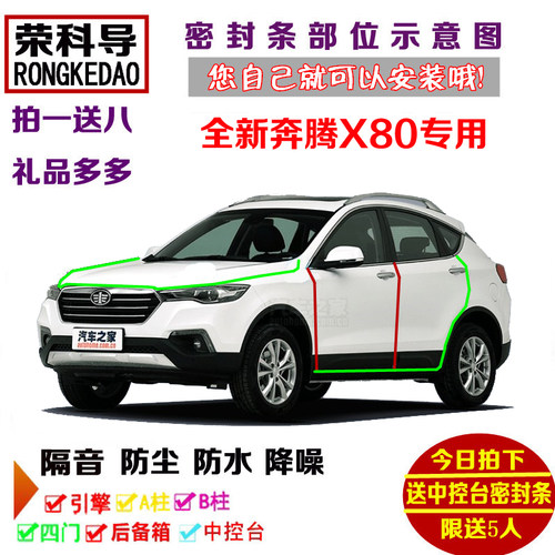 17-18款全新奔腾X80 Live版专用汽车密封条 车门隔音条 防尘改装