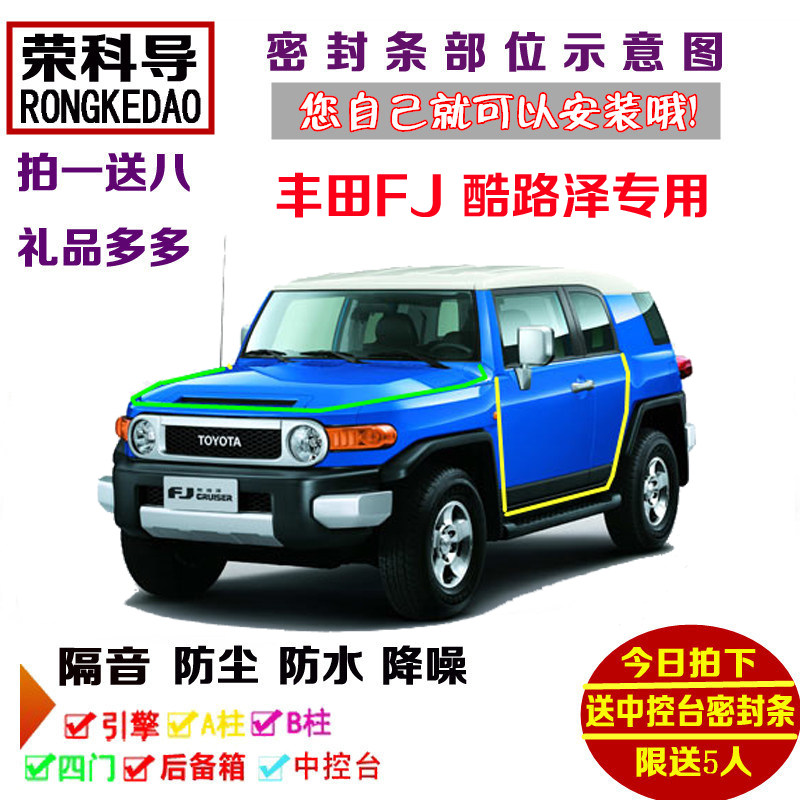 适配进口FJ酷路泽专用汽车密封条 车门隔音条 全车防尘加改装配件