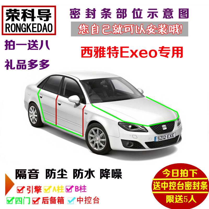 西雅特Exeo ST专用汽车密封条 车门隔音条 全车防尘改装加装配件