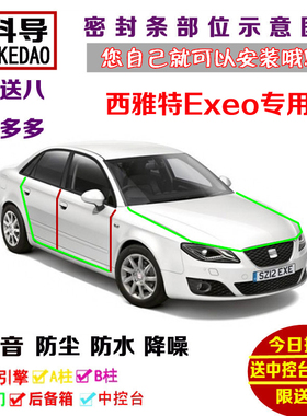 西雅特Exeo ST专用汽车密封条 车门隔音条 全车防尘改装加装配件