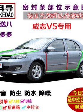 天津一汽威志V5专用汽车密封条 车门隔音条 全车防尘改装加装配件