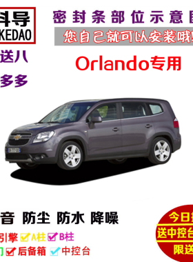 雪佛兰Orlando专用汽车密封条 车门隔音条 全车装饰防尘改装加装