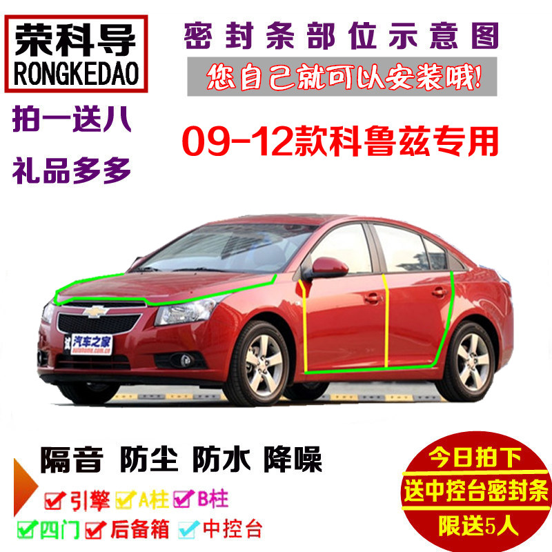 09-12款雪佛兰老科鲁兹专用汽车密封条 车门隔音条 全车防尘改装
