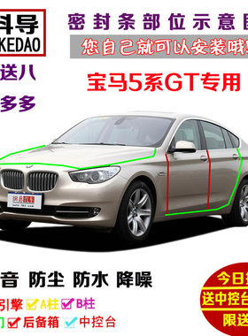 宝马5系GT 528i535i535d550i专用汽车门密封隔音条全车防尘加改装