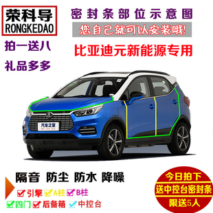 比亚迪元EV360新能源专用汽车密封条 车门隔音条 全车防尘加改装