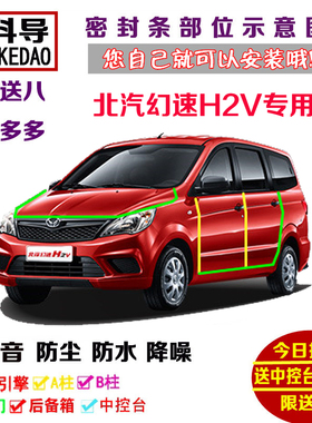 2016款北汽幻速H2V面包车专用汽车密封条 车门隔音条全车防尘改装