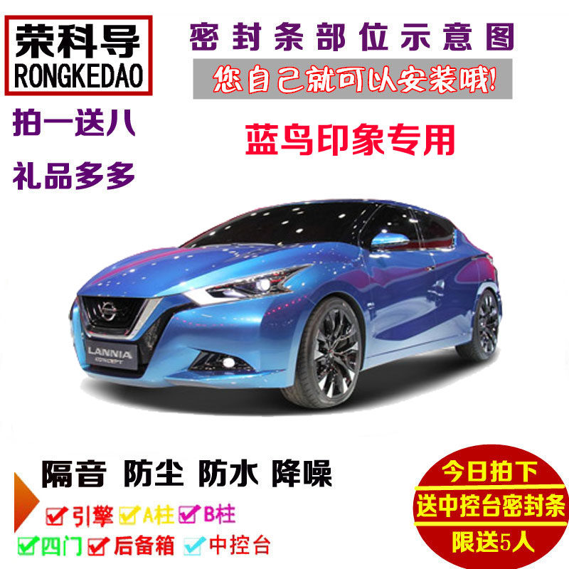 适配进口日产蓝鸟印象专用汽车密封条 车门隔音条 全车防尘加改装