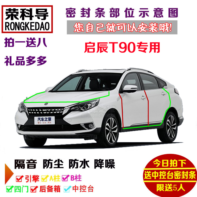 17-18款全新启辰T90专用汽车密封条 车门隔音条 全车装饰防尘改装