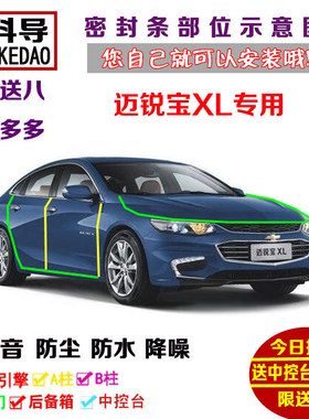 16-18款雪佛兰迈锐宝XL专用汽车密封条 车门隔音条 全车防尘改装