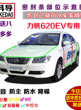 力帆620EV充电换电纯电动专用汽车门密封隔音条全车防尘改装配件