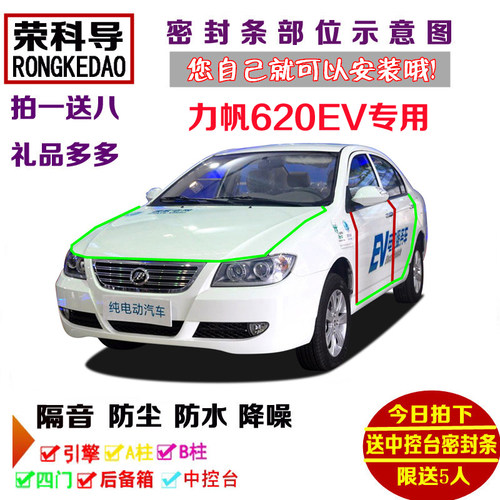 力帆620EV充电换电纯电动专用汽车门密封隔音条全车防尘改装配件
