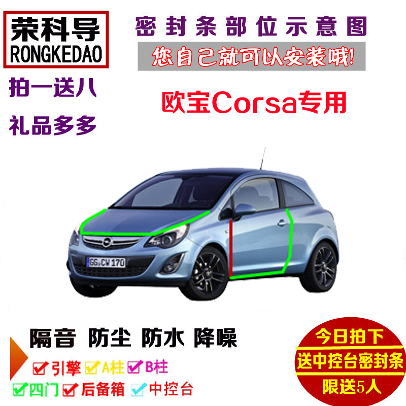 欧宝Corsa专用汽车密封条 车门隔音条 全车装饰防尘加改装配件