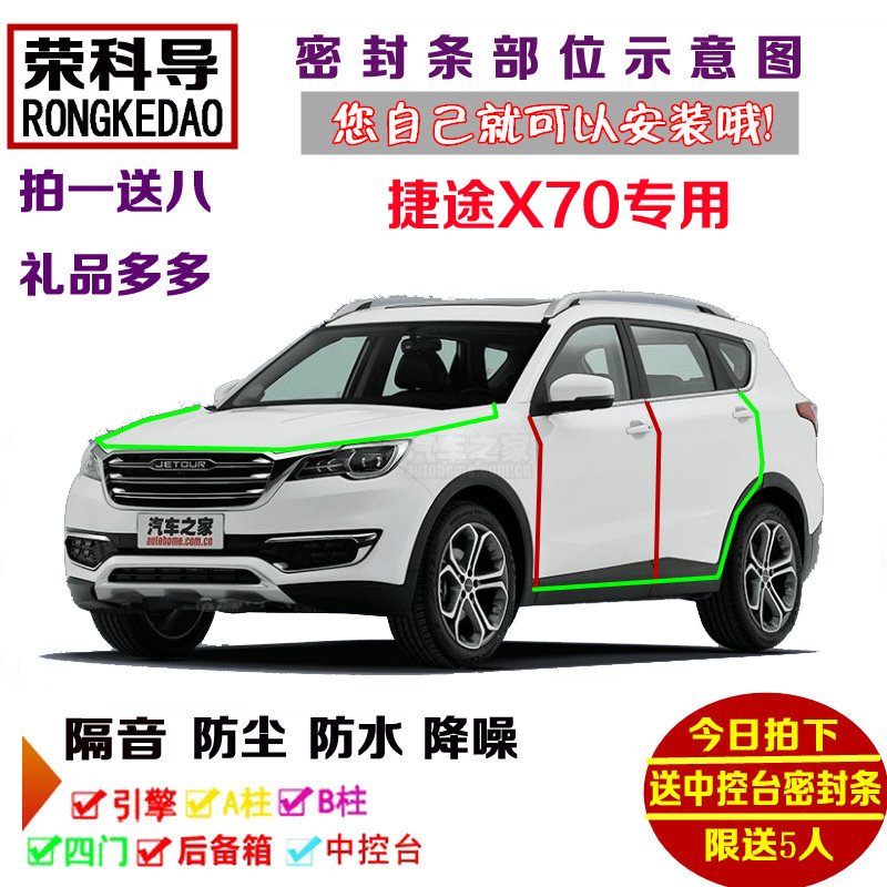 奇瑞捷途X70/X70S/X90专用汽车密封条 车门隔音条 全车防尘加改装