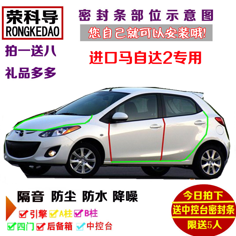 进口马自达2专用汽车密封条 车门隔音条 全车装饰防尘加改装配件