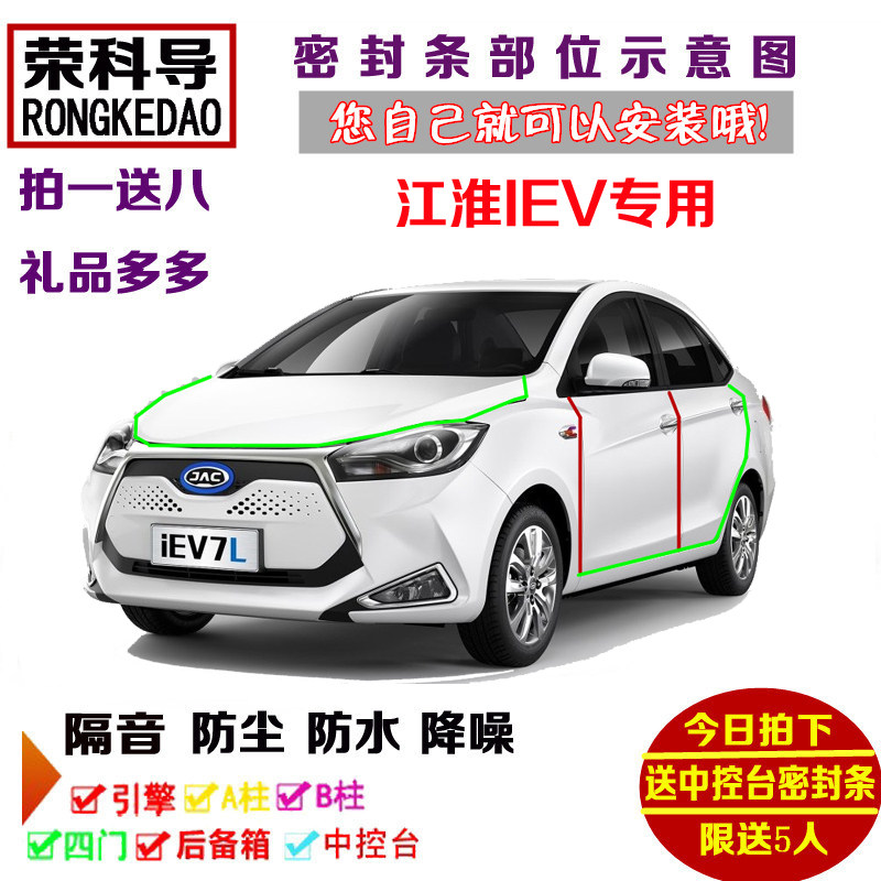 江淮iEV iEV4 iEV5 iEV7 iEV7L专用汽车门密封隔音条全车防尘改装