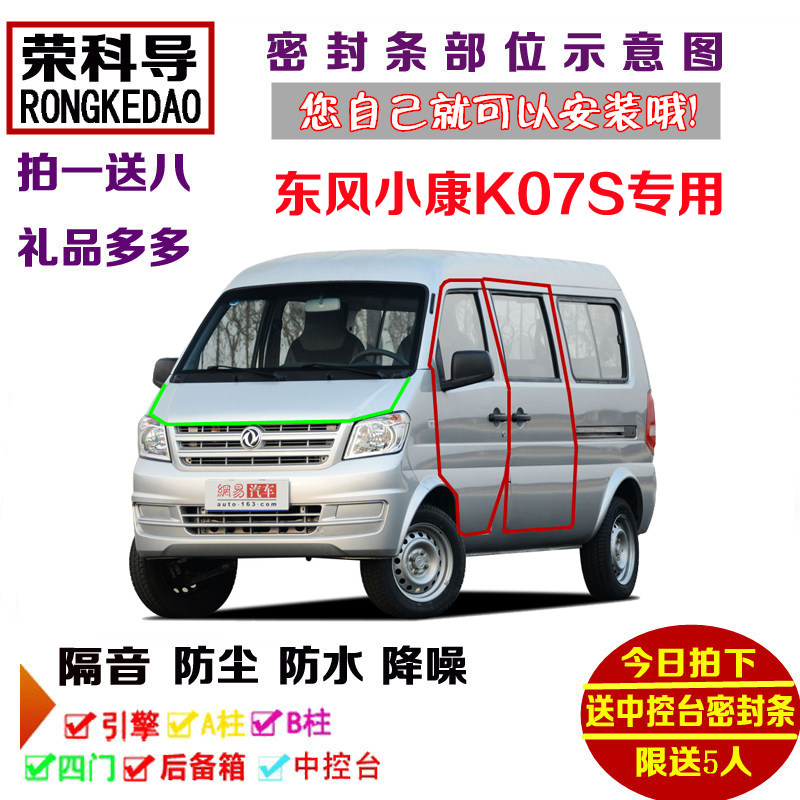 东风小康K07S面包车专用汽车密封条 车门隔音条 全车防尘改装配件