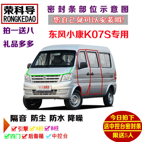东风小康K07S面包车专用汽车密封条 车门隔音条 全车防尘改装配件