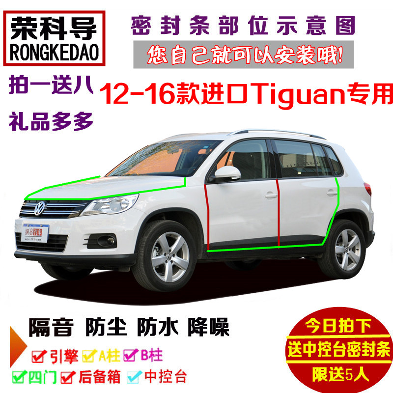 12-16款进口大众Tiguan途观专用汽车密封条 车门隔音条 防尘改装