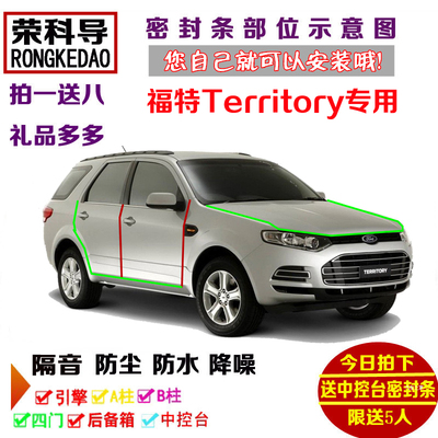 进口福特Territory专用汽车密封条 车门隔音条 全车防尘改装配件