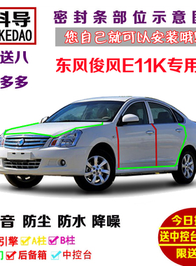 2019款东风俊风E11K专用汽车密封条 车门隔音条 全车装饰防尘改装