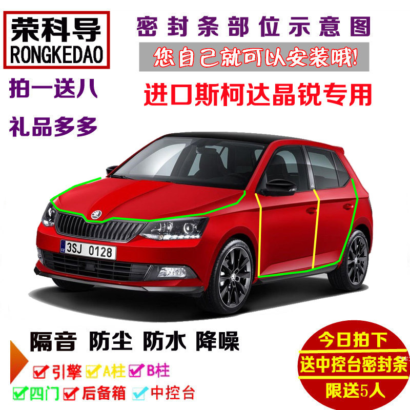 进口斯柯达晶锐RS专用汽车密封条 车门隔音条 全车装饰防尘加改装