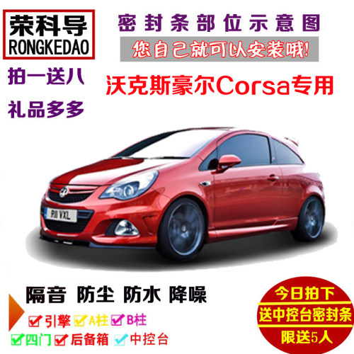 沃克斯豪尔Corsa专用汽车密封条 车门隔音条 全车装饰防尘加改装