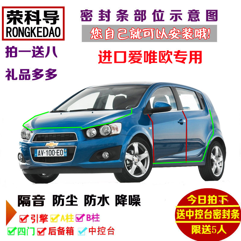 进口雪佛兰爱唯欧三厢两厢专用汽车密封条 车门隔音条 防尘加改装