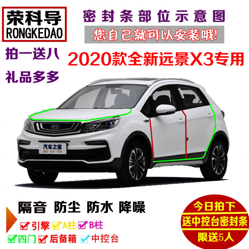 2020款全新吉利远景X3专用汽车密封条 车门隔音条 全车防尘加改装