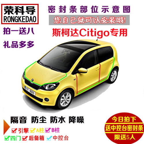 进口斯柯达Citigo专用汽车密封条 车门隔音条 全车装饰防尘加改装