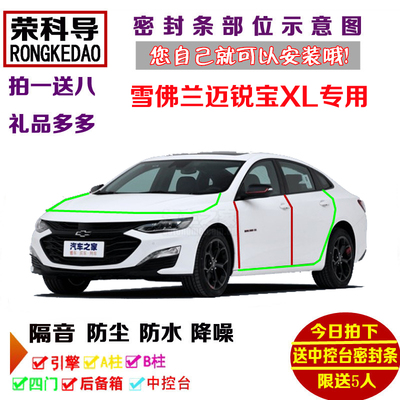 雪佛兰全新19款迈锐宝XL Redline专用汽车门密封隔音条防尘加改装