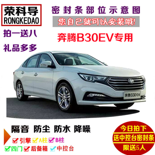 全车防尘加改装 车门隔音条 全新奔腾B30EV专用汽车密封条 2018款