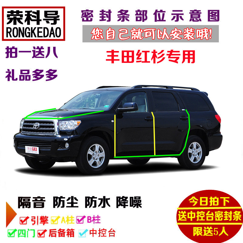 适配进口红杉专用汽车密封条 车门隔音条 全车装饰防尘条加装改装