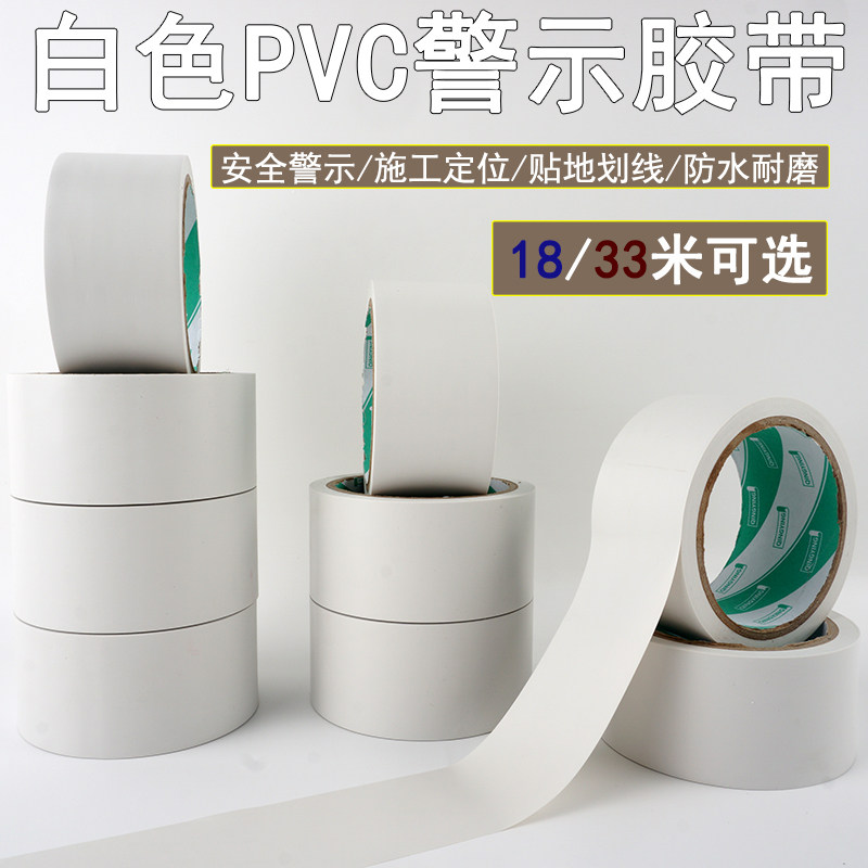 白色PVC警示胶带施工定位划线标识带48mm5宽无痕彩色地板胶纸防水