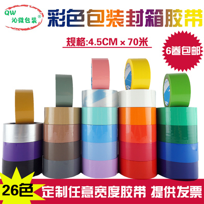 4.5cm彩色封箱胶带透明胶
