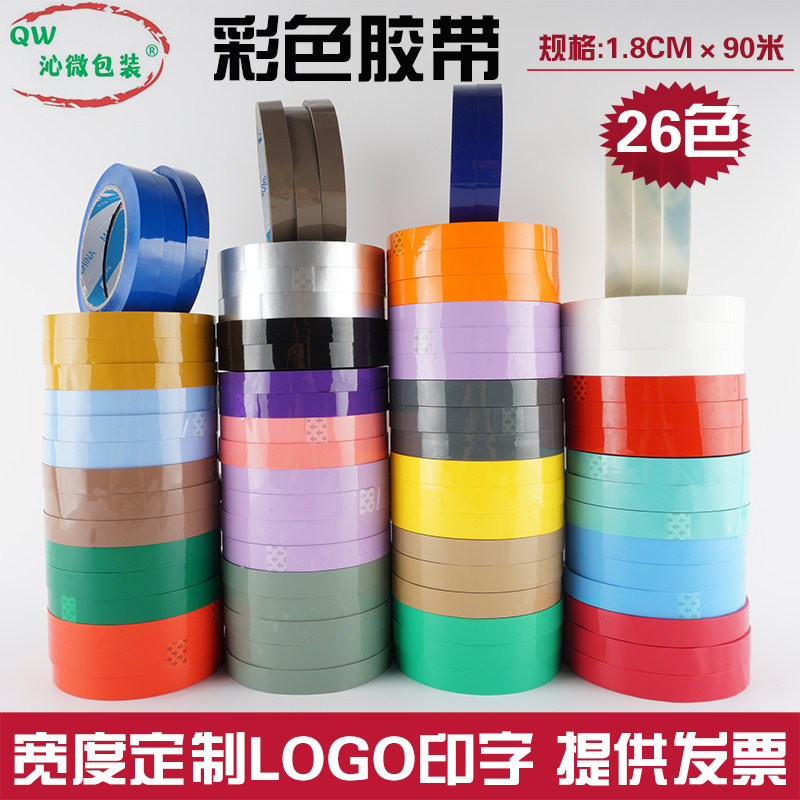 透明封箱胶带18mm红色黄色蓝色紫色绿黑色白色粉色米黄色胶布定制