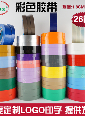 透明封箱胶带18mm红色黄色蓝色紫色绿黑色白色粉色米黄色胶布定制