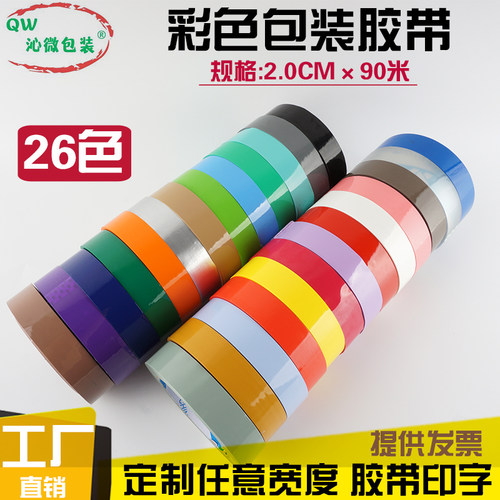 2cm宽彩色封箱胶带透明胶布印字