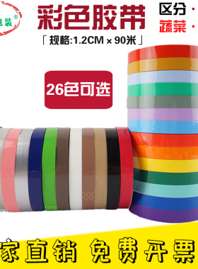 彩色封口胶布窄12mm红黄蓝色绿黑白粉紫土棕咖啡褐色超细透明胶带