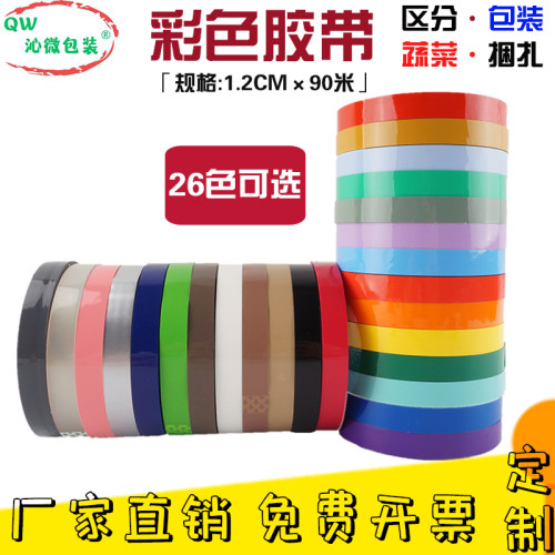 26色可选彩色封箱胶带