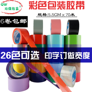 彩色包装胶带外贸区分打包胶带透明封口胶布印字定做批发55mm整箱