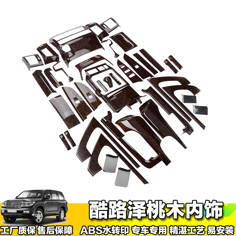 兰德酷路泽适用改装中控桃木内饰