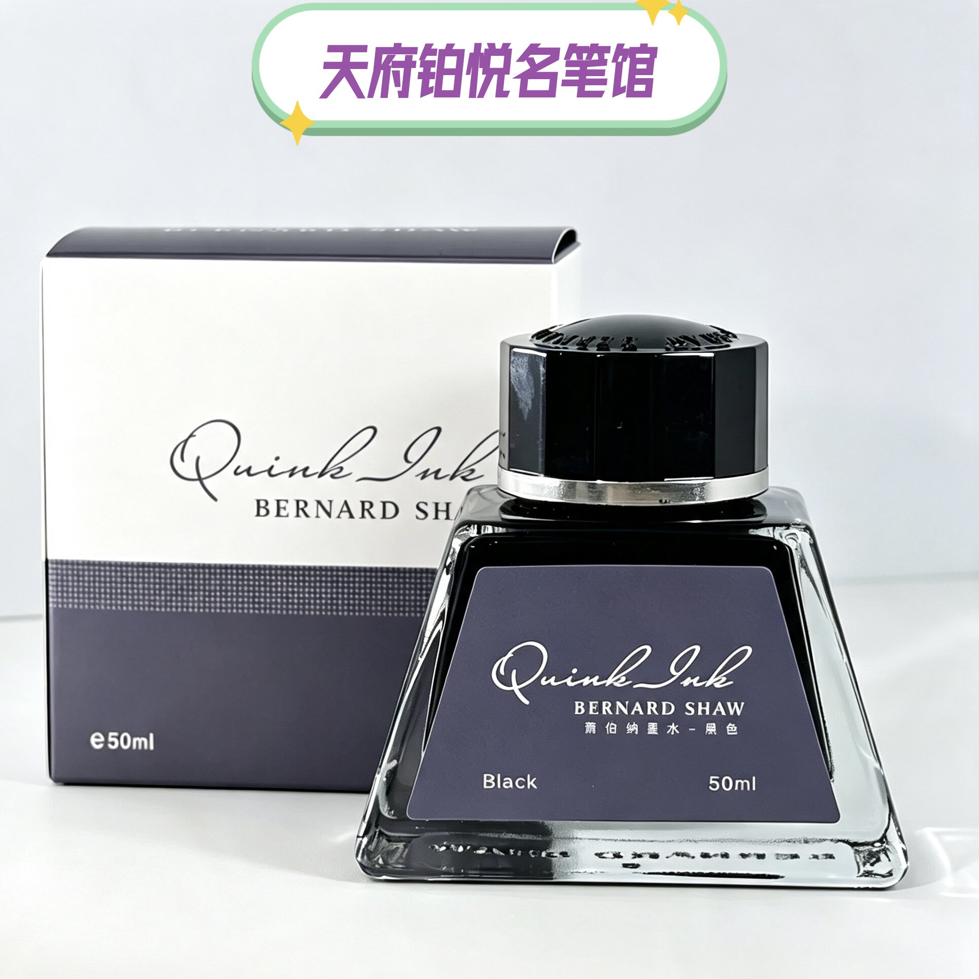 萧伯纳墨水钢笔用黑色非碳素速干ink不堵笔通用宝珠笔通用笔芯2支