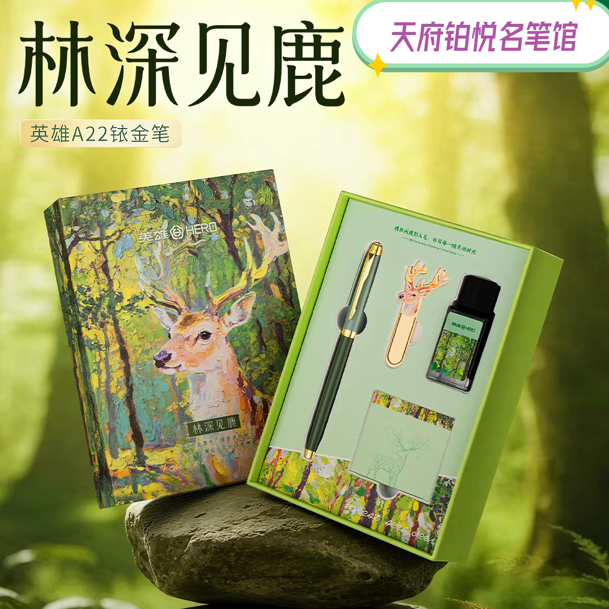 英雄钢笔林深见鹿墨水墨囊礼盒成人学生高档送礼学生书写练字墨水