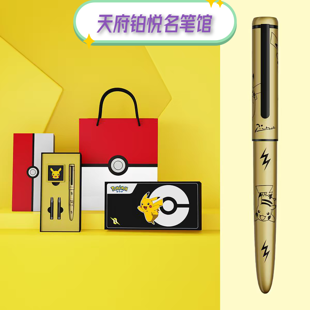 宝可梦联名毕加索987皮卡丘钢笔正品经典礼盒套装小学生三年级用