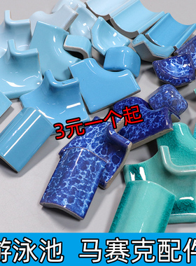 游泳池马赛克瓷砖配件阴阳角 转角包角三通大拐角陶瓷水鱼池蓝色